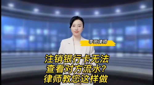 婚姻財產保護攻略 注銷無法查看對方流水 律師教您這樣做 婚姻財產 夫妻共同財產 民法典 保護女性
