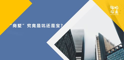 專業文章 商墅 究竟是坑還是寶