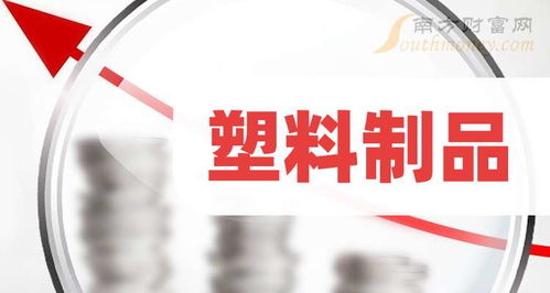 一文把塑料制品上市公司龍頭股說明白了 三只收下 2024 9 13