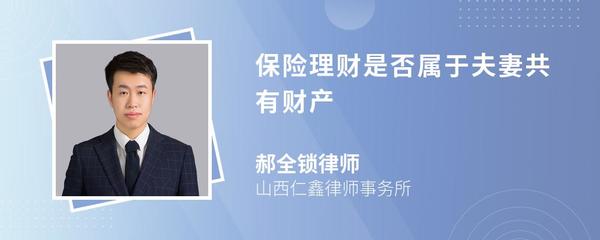 保險理財是否屬于夫妻共有財產