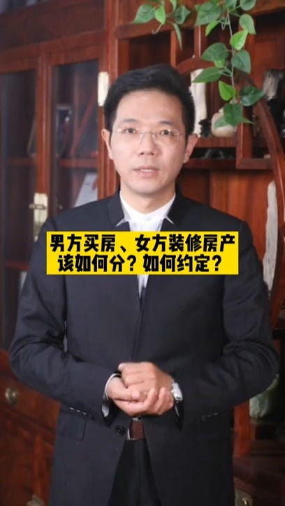 男方買房 女方裝修房產(chǎn)該如何分 如何約定 律師 法律 婚姻問題 買房那些事 抖音普法