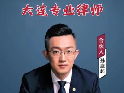 大連離婚律師推薦