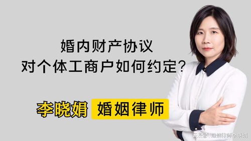 杭州離婚律師 婚內財產協議必看 個體工商戶資產五大關鍵問題