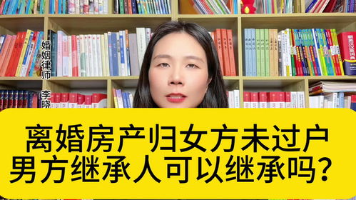 杭州婚姻律師 離婚房產歸女方未過戶,男方繼承人有權分割嗎