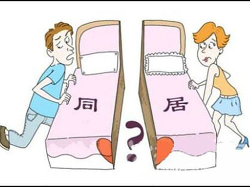 律師解讀 未婚同居關(guān)系解除時,財產(chǎn)分割問題如何處理