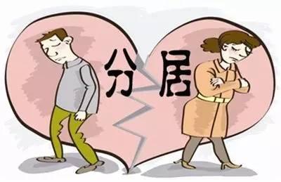 夫妻分居期間的注意問題?