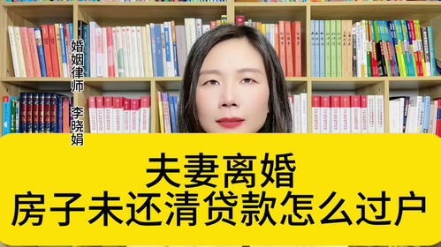 杭州婚姻繼承律師 房貸未還清,離婚時房產如何過戶