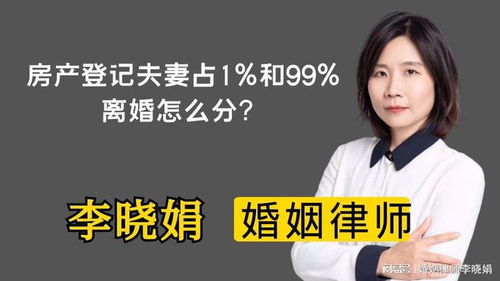 杭州離婚律師 離婚如何分割房產 按照夫妻共同財產平均分割嗎