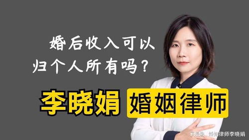 婚姻財產糾紛律師 婚后收入可以約定歸個人所有嗎