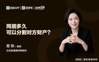 易軼婚姻律師:同居多久可以分割對方財產