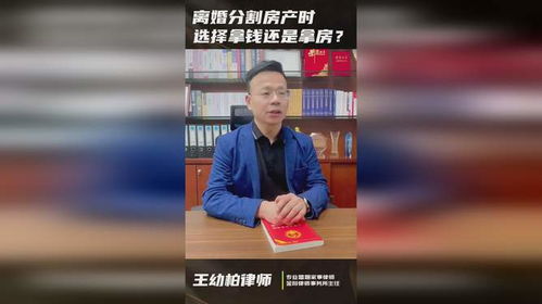 廣州離婚律師王幼柏 離婚分割房產時,應該選擇拿錢還是拿房