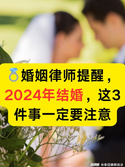 婚姻律師提醒 2024年結婚,這3件事一定要注意