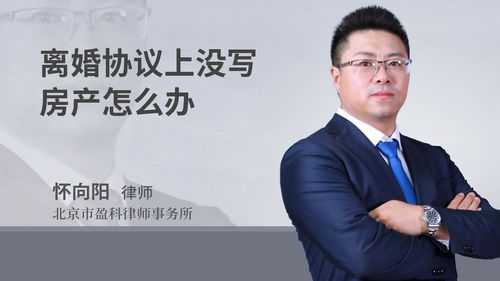 視頻 離婚協(xié)議上沒寫房產(chǎn)怎么辦 法律快車法律視頻
