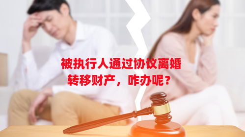 重慶律師劉江 被執行人通過協議離婚轉移財產,咋辦呢