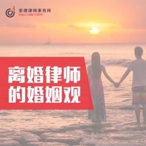 離婚律師的婚姻觀