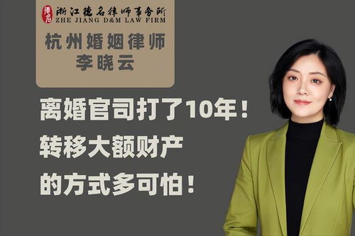 離婚官司歷時10年,財產轉移手法曝光
