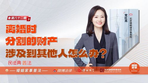 黨紅亮律師 離婚時分割的財產涉及到其他人怎么辦