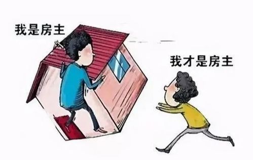 以典說法 借別人姓名買房,所有權屬于誰