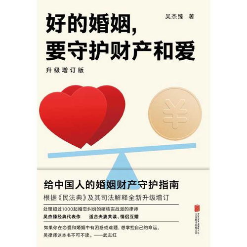 好的婚姻,要守護財產和愛 升級增訂版 書籍