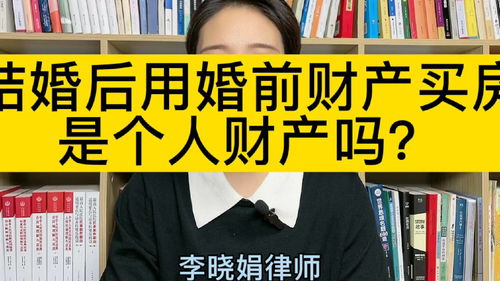 杭州婚姻財產糾紛律師 婚后用婚前個人財產買房,房產是雙方共同財產嗎