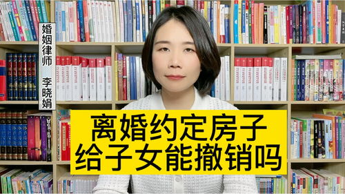 財產糾紛律師 離婚協議約定房產給孩子,沒有過戶一方想撤銷怎么辦