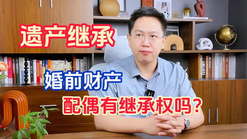 廣州離婚律師 婚前財(cái)產(chǎn),配偶有繼承權(quán)嗎