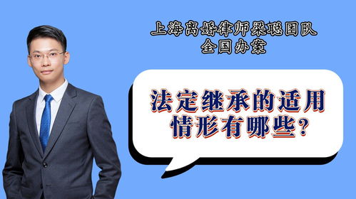 上海離婚律師梁聰團隊譚愛心原創 法定繼承的適用情形有哪些
