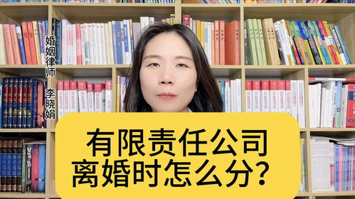 杭州婚姻財產律師 離婚處理有限責任公司分割的三種情況