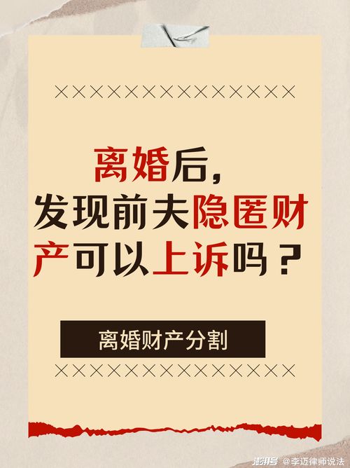離婚后,發現前夫隱匿財產,可以提起上訴嗎