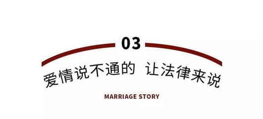 《婚姻故事》:我們要的婚姻從來不是勢均力敵