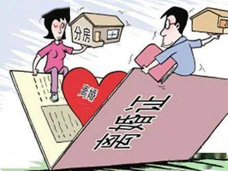 婚前必知,離婚房產(chǎn)分割