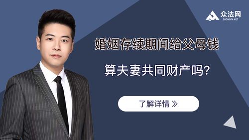 婚姻期間給父母錢是否屬于夫妻共同財(cái)產(chǎn)？律師解讀