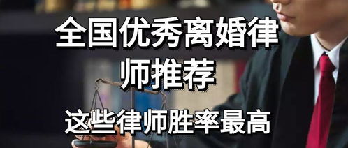 全國(guó)優(yōu)秀離婚律師推薦 這些律師勝率最高，專注婚姻財(cái)產(chǎn)糾紛